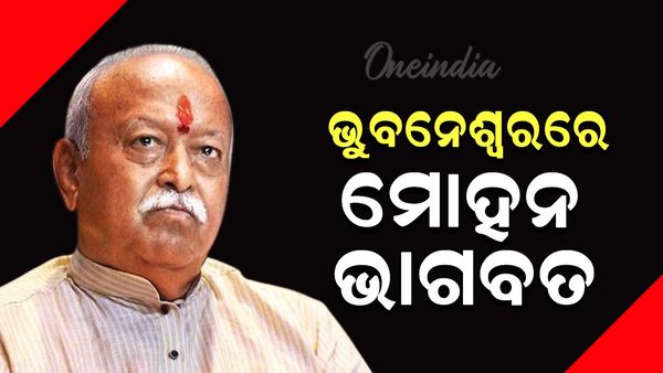 Mohan Bhagwat: ଭୁବନେଶ୍ବର ବିମାନବନ୍ଦରରେ ପହଞ୍ଚିଲେ ଆର୍‌ଏସ୍‌ଏସ୍‌ ମୁଖ୍ୟ ମୋହନ ଭାଗବତ