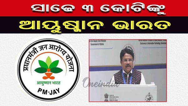 ଗୋପବନ୍ଧୁ ଜନ ଆରୋଗ୍ୟ ସହ ଆୟୁଷ୍ମାନ ଭାରତ ଗୋଟିଏ କାର୍ଡରେ ମିଳିବ: ସ୍ବାସ୍ଥ୍ୟ ମନ୍ତ୍ରୀ
