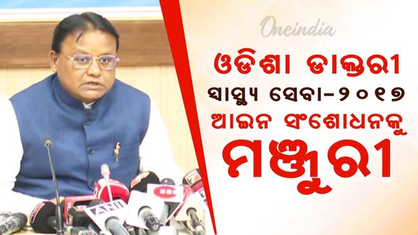 ଓଡ଼ିଶା ଡାକ୍ତରୀ ସ୍ବାସ୍ଥ୍ୟ ସେବା-୨୦୧୭ ଆଇନ ସଂଶୋଧନକୁ ମଞ୍ଜୁରୀ; ଶୀଘ୍ର ୫ ହଜାର ଡାକ୍ତର ହେବେ ନିଯୁକ୍ତି