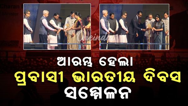 Prabasi Bharatiya Diwas: ପ୍ରବାସୀ ଭାରତୀୟ ଦିବସ ସମ୍ମେଳନ ଆରମ୍ଭ; ଶୁଭାରମ୍ଭ କଲେ ମୁଖ୍ୟମନ୍ତ୍ରୀ ଓ ଜୟଶଙ୍କର