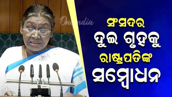President Droupadi Murmu: ଆରମ୍ଭ ହେଲା ସଂସଦର ବଜେଟ୍ ଅଧିବେଶନ; ସମ୍ବୋଧିତ କଲେ ରାଷ୍ଟ୍ରପତି ମୁର୍ମୁ