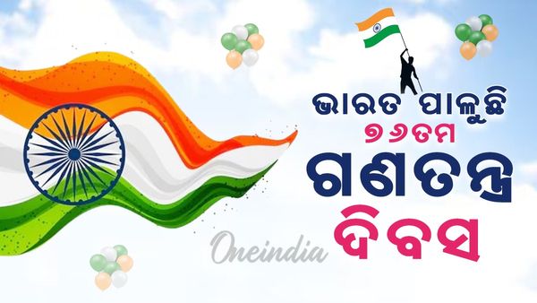 Republic Day 2025: ଦେଶ ପାଳୁଛି ୭୬ ତମ ଗଣତନ୍ତ୍ର ଦିବସ । ସବୁଠି ଶୁଭୁଛି ଜୟ ହିନ୍ଦ୍।