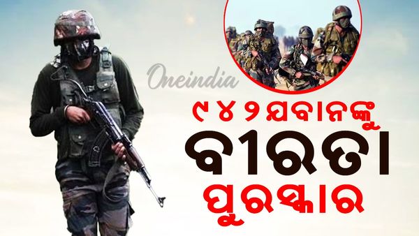 Republic Day 2025: ଗଣତନ୍ତ୍ର ଦିବସରେ ୯୪୨ ଯବାନଙ୍କୁ ମିଳିବ ବୀରତା ପୁରସ୍କାର