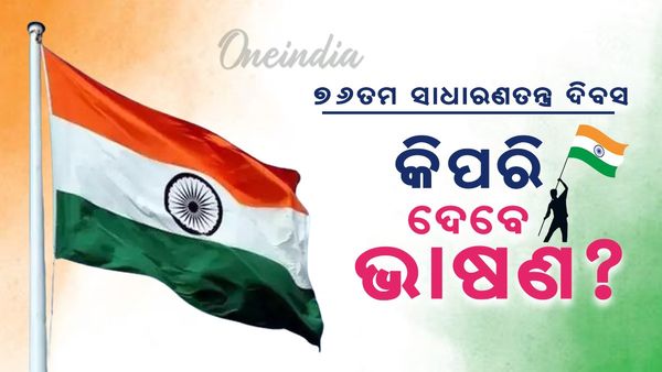 Republic Day speech in Odia : ସାଧାରଣତନ୍ତ୍ର ଦିବସରେ କିପରି ଦେବା ଭାଷଣ ?