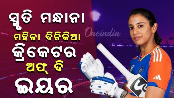 Smriti Mandhana: ସ୍ମୃତି ମନ୍ଧାନା ବର୍ଷର ଶ୍ରେଷ୍ଠ ମହିଳା ଦିନିକିଆ କ୍ରିକେଟର