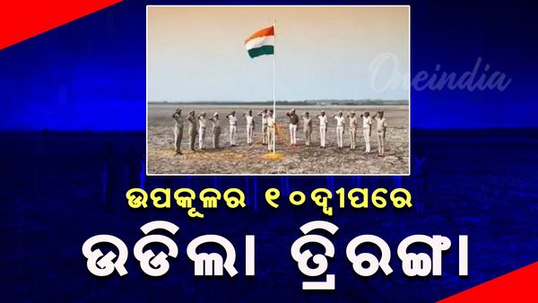 Republic Day 2025: ପ୍ରଥମ ଥର ଓଡିଶା ଉପକୂଳରେ ଥିବା ୧୦ ଦ୍ଵୀପରେ ସାଧାରଣତନ୍ତ୍ର ଦିବସ ପାଳନ