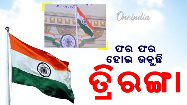 ଦେଶ ପାଳୁଛି ୭୬ତମ ସାଧାରଣତନ୍ତ୍ର ଦିବସ: ବିଭିନ୍ନ ରାଜ୍ୟରେ ପତାକା ଉତ୍ତୋଳନ: ଫରଫର ହୋଇ ଉଡୁଛି ତ୍ରିରଙ୍ଗା
