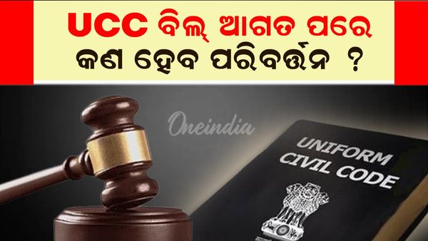 UCC ବିଲ୍‌ ଆଗତ ହେବା ପରେ କ'ଣ ପରିବର୍ତ୍ତନ ହେବ ?