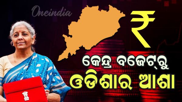 Union Budget 2025: କେନ୍ଦ୍ର ବଜେଟରୁ କ'ଣ ରହିଛି ଓଡ଼ିଶାର ଆଶା ?