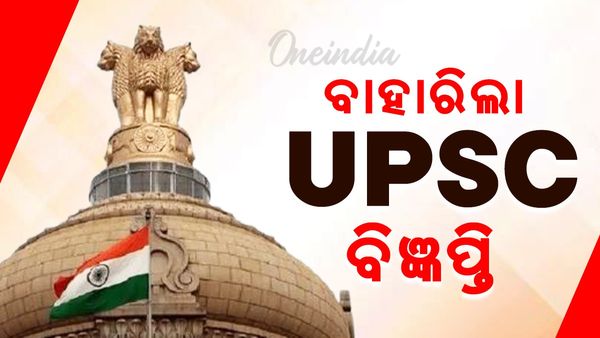 ବାହାରିଲା UPSC ବିଜ୍ଞପ୍ତି: କିପରି କରିବେ ଆବେଦନ ?
