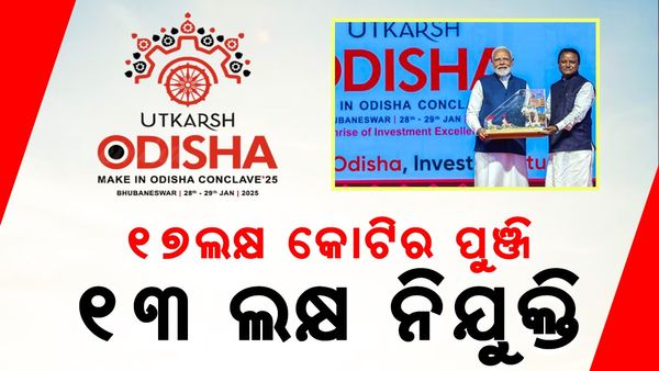 ସରିଲା ଦୁଇ ଦିନଆ ଉତ୍କର୍ଷ ଓଡ଼ିଶା ସମ୍ମିଳନୀ: ଓଡ଼ିଶାକୁ ମିଳିଲା କଣ ?