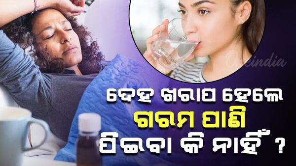Health Tips Hot Water: ଅସୁସ୍ଥ ଅନୁଭବ କଲେ ଗରମ ପାଣି ପିଇବା କେତେ ଠିକ୍ ?