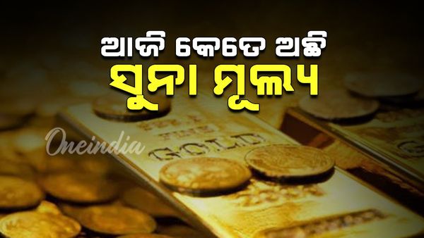 କ୍ରମାଗତ ବୃଦ୍ଧି ପାଇବାରେ ଲାଗିଛି ସୁନା-ରୂପା ଦର, ଜାଣନ୍ତୁ ଦିଲ୍ଲୀରେ କେତେ ରହିଛି ସୁନା ଦର