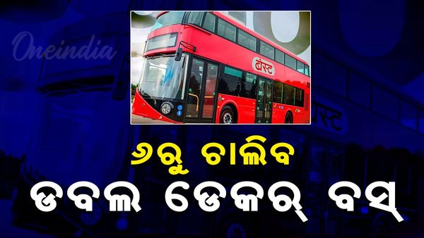 ୬ ତାରିଖରୁ ରାଜ୍ୟରେ ଚାଲିବ ଡବଲ ଡେକର ବସ୍
