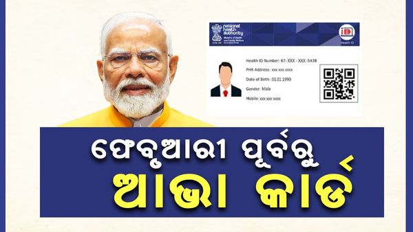ଫେବୃଆରୀ ପୂର୍ବରୁ ରାଜ୍ୟରେ ଲାଗୁ ହେବ 'ଆଭା କାର୍ଡ'