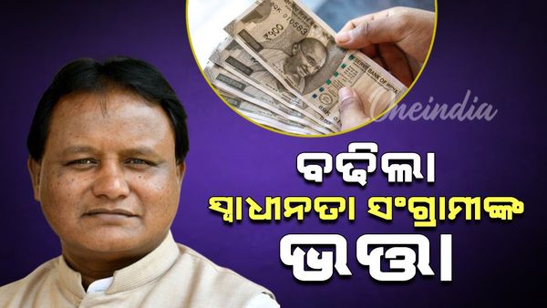 ବଢିଲା ସ୍ୱାଧୀନତା ସଂଗ୍ରାମୀଙ୍କ ଭତ୍ତା