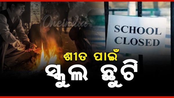 ଏହି ରାଜ୍ୟରେ ଶୀତ ପାଇଁ ହେଲା ସ୍କୁଲ ଛୁଟି