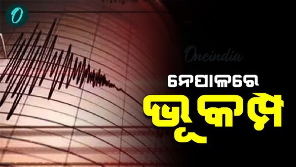 ନେପାଳରେ ଭୟର ବାତାବରଣ: ୨୪ ଘଣ୍ଟାରେ ହେଲାଣି ଦୁଇ ଥର ଭୂକମ୍ପ  