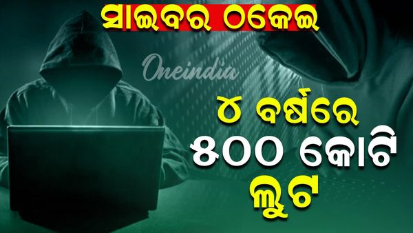 Cyber Crime: ୪ ବର୍ଷରେ ଓଡ଼ିଶାରୁ ଲୁଟିଲେଣି ୫୦୦ କୋଟି
