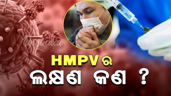 ବୃଦ୍ଧି ପାଉଛି HMPV ମାମଲା, ଜାଣନ୍ତୁ ଏହି ଭାଇରସ୍ ଲକ୍ଷଣ