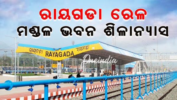 ରାୟଗଡ଼ା ରେଳ ଡିଭିଜନକୁ ଶିଳାନ୍ୟାସ କେଲ ପ୍ରଧାନମନ୍ତ୍ରୀ