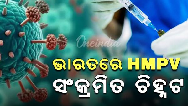 ଭାରତରେ ପ୍ରଥମ HMPV ସଂକ୍ରମିତ ଚିହ୍ନଟ