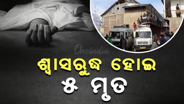 ଘର ଭିତରେ ଶ୍ୱାସରୁଦ୍ଧ ହୋଇ ୫ ମୃତ