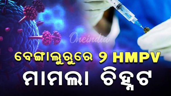 ବେଙ୍ଗାଲୁରୁରେ ୨ HMPV ମାମଲା ଚିହ୍ନଟ
