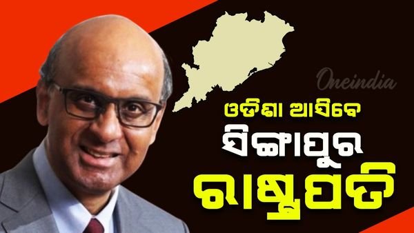 ଓଡ଼ିଶା ଆସିବେ ସିଙ୍ଗାପୁର ରାଷ୍ଟ୍ରପତି