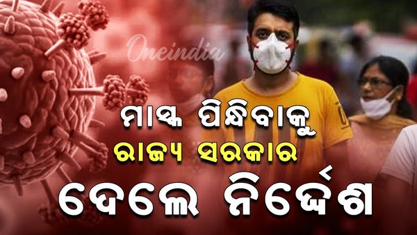 ଚିନ୍ତା ବଢାଇଲାଣିି HMPV ଭାଇରସ, ମାସ୍କ ପିନ୍ଧିବାକୁ ପରାମର୍ଶ ଦେଲେ ସରକାର