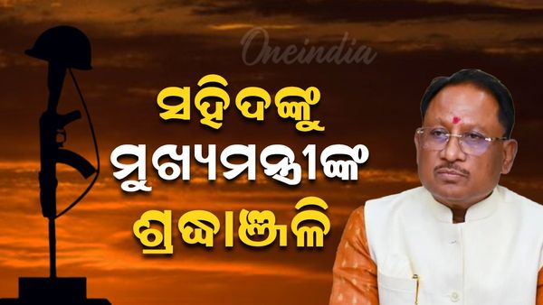 ୮ ସହିଦ ଯବାନଙ୍କୁ ଶ୍ରଦ୍ଧାଞ୍ଜଳି ଜ୍ଞାପନ କଲେ ଛତିଶଗଡ଼ ମୁଖ୍ୟମନ୍ତ୍ରୀ