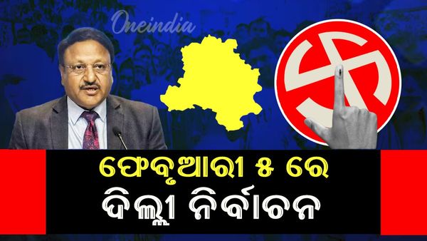 ଫେବ୍ରୁଆରୀ ୫ ଦିଲ୍ଲୀ ବିଧାନସଭା ନିର୍ବାଚନ