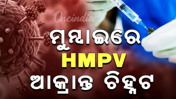 ୬ ମାସର ଶିଶୁ ଶରୀରରେ HMPV ଭାଇରସ୍ ଚିହ୍ନଟ