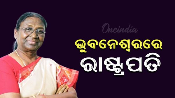 ଭୁବନେଶ୍ୱରରେ ପହଞ୍ଚିଲେ ରାଷ୍ଟ୍ରପତି ଦୌପଦୀ ମୁର୍ମୁ