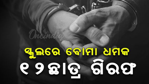 ସ୍କୁଲରେ ବୋମା ଧମକ: ୧୨ ଛାତ୍ର ଗିରଫ