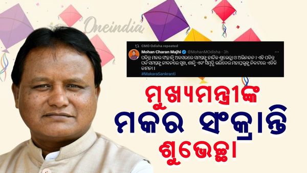 ମୁଖ୍ୟମନ୍ତ୍ରୀଙ୍କ ମକର ସଂକ୍ରାନ୍ତି ଶୁଭେଚ୍ଛା