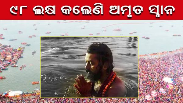 ମହାକୁମ୍ଭରେ ସକାଳ ୭ଟା ସୁଦ୍ଧା ୯୮.୨୦ ଲକ୍ଷ ଶ୍ରଦ୍ଧାଳୁ କଲେଣି ଅମୃତ ସ୍ନାନ