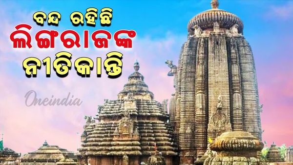 ଉପାସରେ ଲିଙ୍ଗରାଜ: କାଲିଠୁ ବନ୍ଦ ରହିଛି ନୀତିକାନ୍ତି