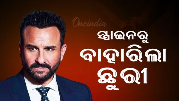 ଅଭିନେତା ସୈଫଙ୍କ ସ୍ପାଇନରୁ ବାହାରିଲା ୨.୫ ଇଞ୍ଚର ଛୁରି, ଏବେ ICU'ରେ ଚିକିତ୍ସାଧୀନ