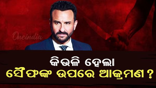 ସୈଫ ଅଲ୍ଲି ଖାନଙ୍କ ଉପରେ ୬ ଥର ଛୁରା ମାଡ଼, କେଉଁ ପରିସ୍ଥିତିରେ ହୋଇଥିଲା ଆକ୍ରମଣ !
