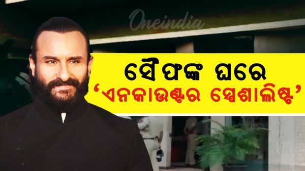 ଅଭିନେତା ସୈଫଙ୍କ' ଘରେ 'ଏନକାଉଣ୍ଟର ସ୍ପେଶାଲିଷ୍ଟ'