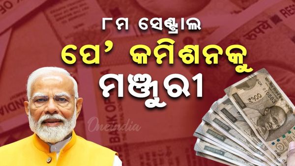 ୮ମ ସେଣ୍ଟ୍ରାଲ ପେ'କମିଶନକୁ ମଞ୍ଜୁରୀ, ଉପକୃତ ହେବେ କେନ୍ଦ୍ର ସରକାରୀ କର୍ମଚାରୀ