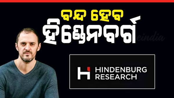 ବନ୍ଦ ହୋଇଯିବ ହିଣ୍ତେନବର୍ଗ, ସୂଚନା ଦେଲେ କମ୍ପାନୀ ପ୍ରତିଷ୍ଠାତା ନାଥାନ ଏଣ୍ଡରର୍ସନ