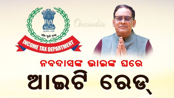 ଦ୍ୱିତୀୟ ଦିନରେ ସ୍ୱର୍ଗତ ନବ ଦାସଙ୍କ ଭାଙ୍କ ଘରେ ରେଡ୍
