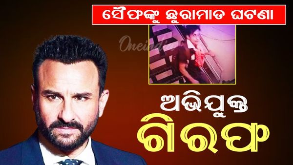 ଅଭିନେତା ସୈଫ ଅଲ୍ଲିଙ୍କୁ ଛୁରାମାଡ଼ ଘଟଣା: ଅଭିଯୁକ୍ତ ଗିରଫ