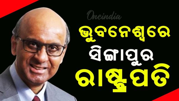 ଭୁବନେଶ୍ୱରରେ ସିଙ୍ଗାପୁର ରାଷ୍ଟ୍ରପତି