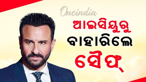 ICU'ରୁ ବାହାରିଲେ ଅଭିନେତା ସୈଫ୍ ଅଲ୍ଲି ଖାନ