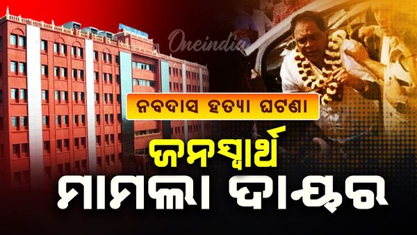 ନବ ଦାସ ହତ୍ୟା ଘଟଣା: ହାଇକୋର୍ଟରେ ଜନସ୍ୱାର୍ଥ ମାମଲା ଦାୟର