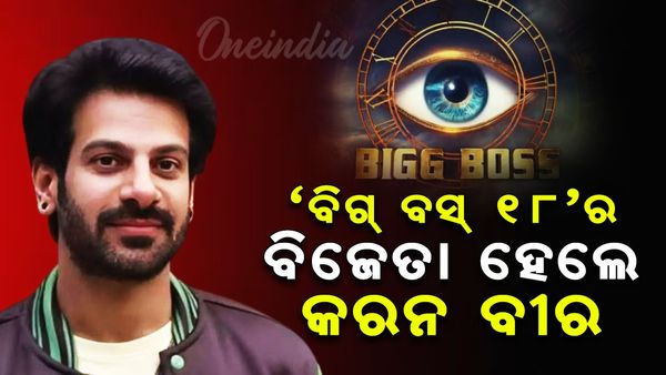 'ବିଗ୍ ବସ୍ ୧୮'ର ବିଜେତା ହେଲେ କରନ ବୀର, ଜିତିଲେ ୫୦ ଲକ୍ଷ ଟଙ୍କା ପୁରସ୍କାର