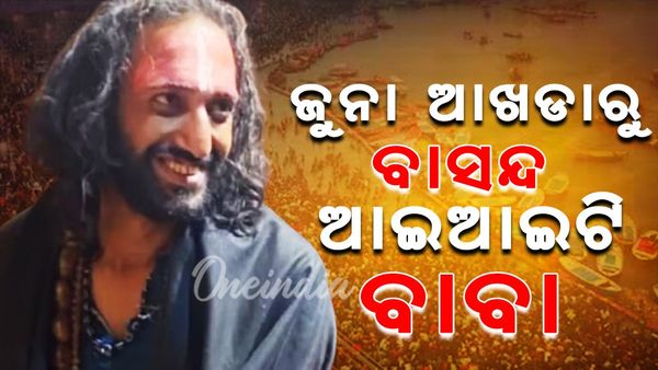 ଜୁନା ଆଖଡାରୁ ବାସନ୍ଦ ଆଇଆଇଟି ବାବା,ଜାଣନ୍ତୁ କାରଣ.....